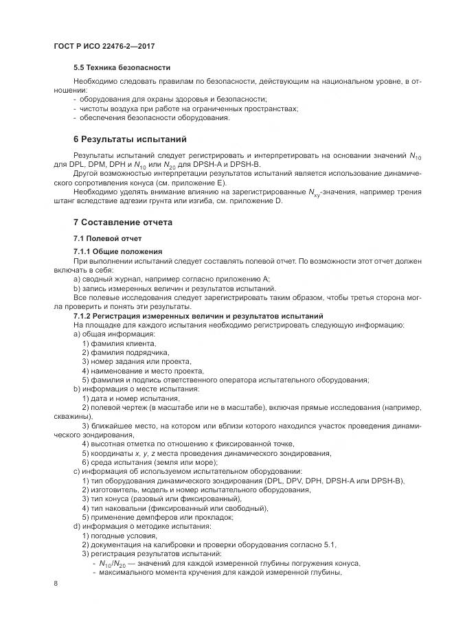 ГОСТ Р ИСО 22476-2-2017, страница 12