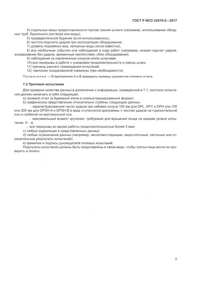 ГОСТ Р ИСО 22476-2-2017, страница 13