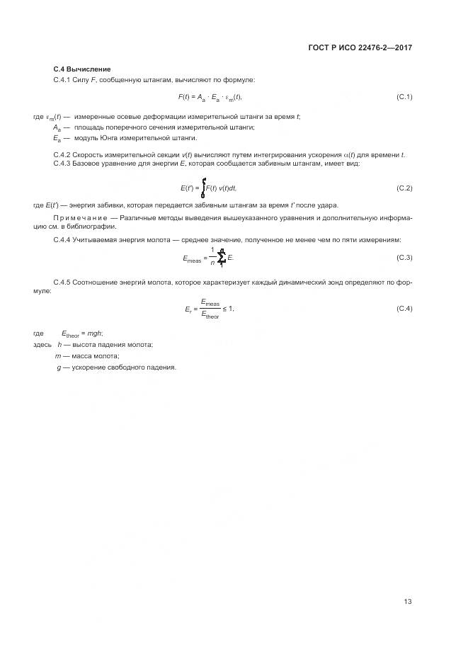 ГОСТ Р ИСО 22476-2-2017, страница 17