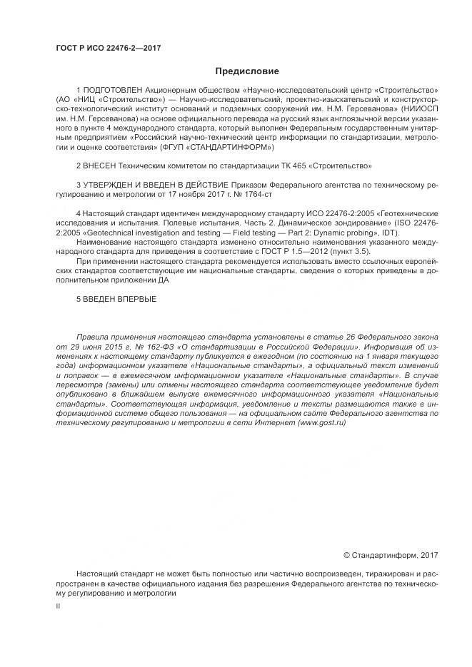 ГОСТ Р ИСО 22476-2-2017, страница 2