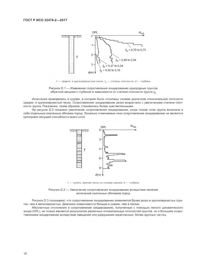 ГОСТ Р ИСО 22476-2-2017, страница 20