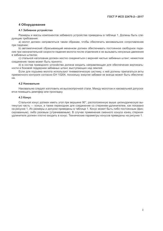 ГОСТ Р ИСО 22476-2-2017, страница 7