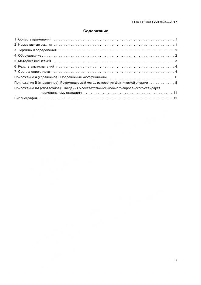 ГОСТ Р ИСО  22476-3-2017, страница 3