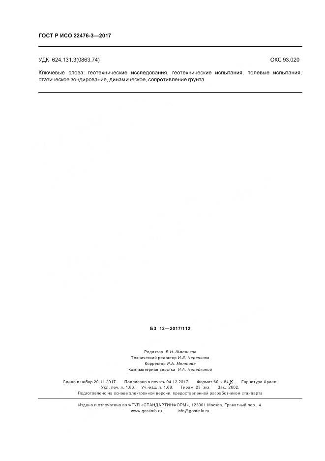 ГОСТ Р ИСО 22476-3-2017, страница 16