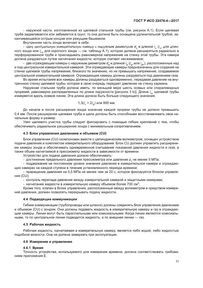 ГОСТ Р ИСО  22476-4-2017, страница 15