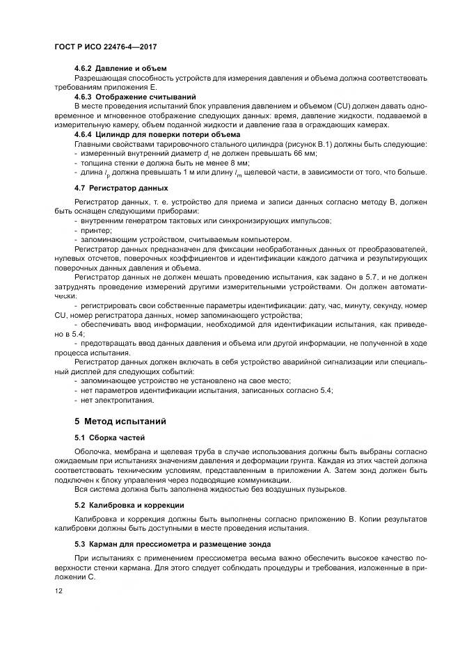ГОСТ Р ИСО  22476-4-2017, страница 16