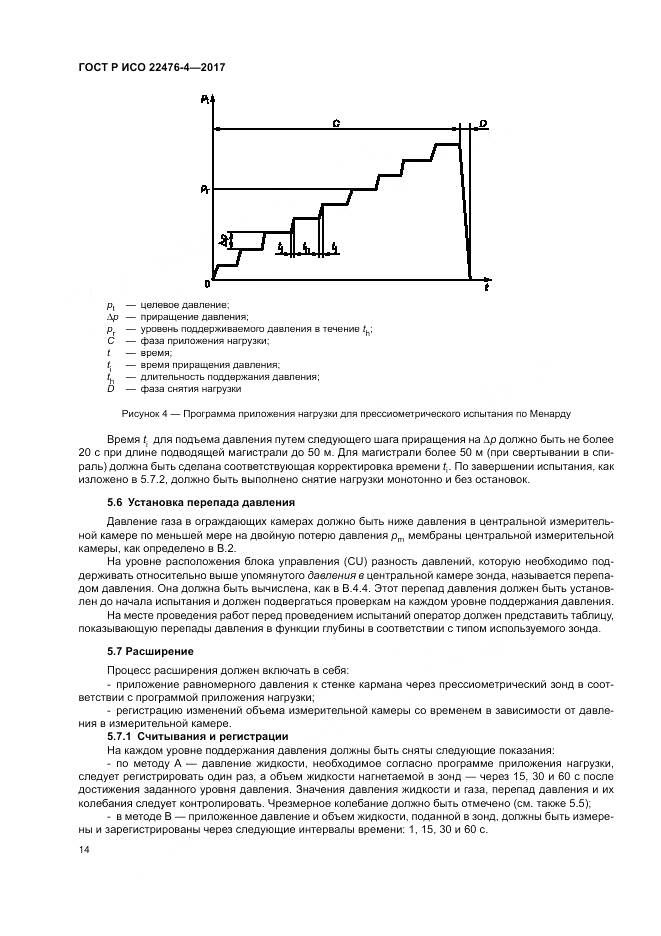 ГОСТ Р ИСО  22476-4-2017, страница 18