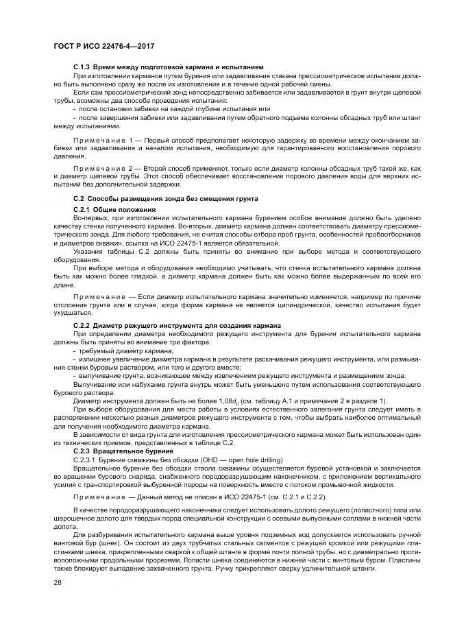 ГОСТ Р ИСО  22476-4-2017, страница 32