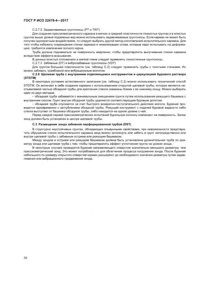 ГОСТ Р ИСО  22476-4-2017, страница 34