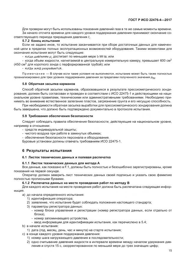 ГОСТ Р ИСО 22476-4-2017, страница 19