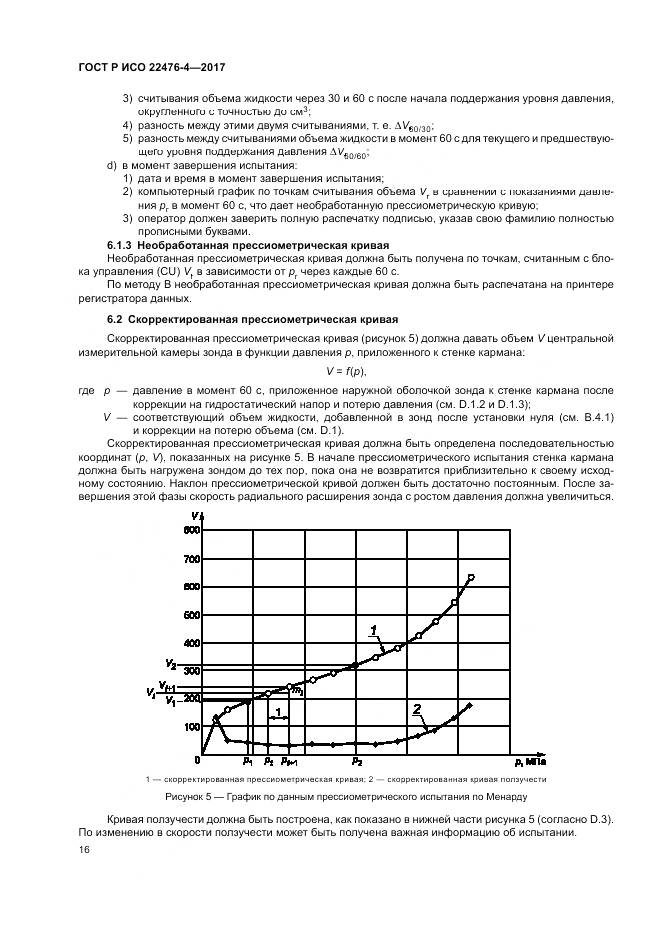 ГОСТ Р ИСО 22476-4-2017, страница 20