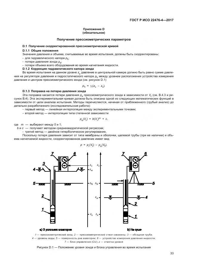 ГОСТ Р ИСО 22476-4-2017, страница 37