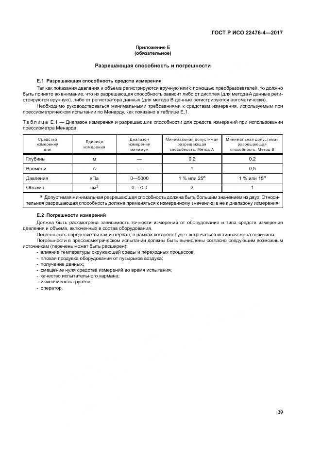 ГОСТ Р ИСО 22476-4-2017, страница 43