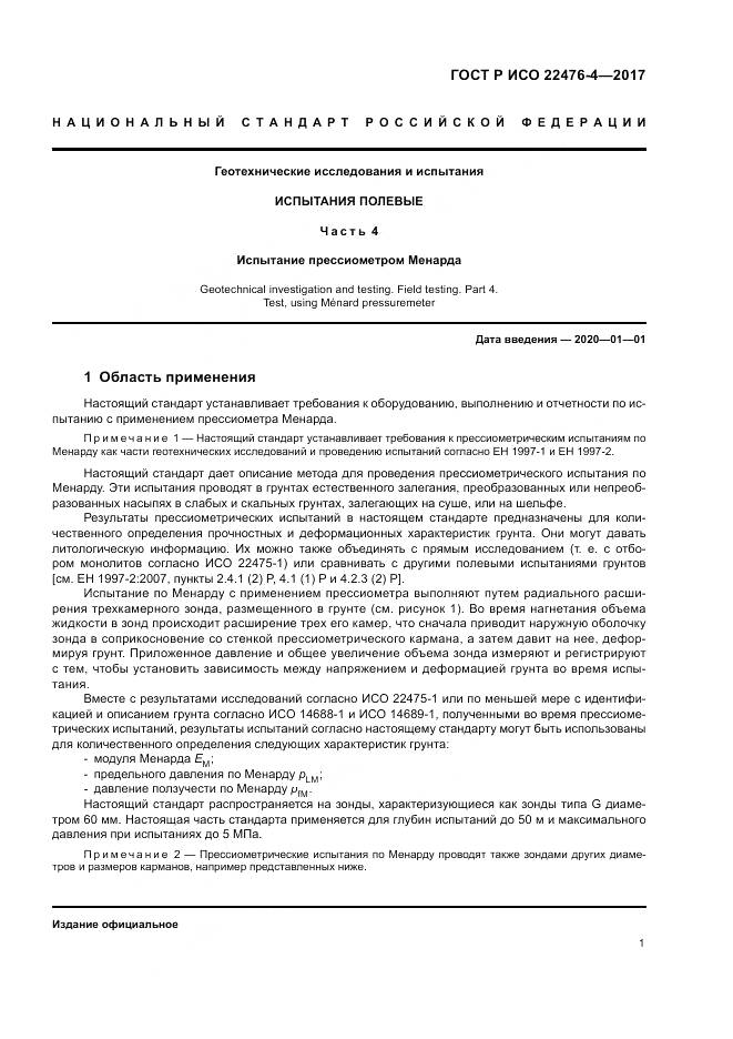 ГОСТ Р ИСО 22476-4-2017, страница 5
