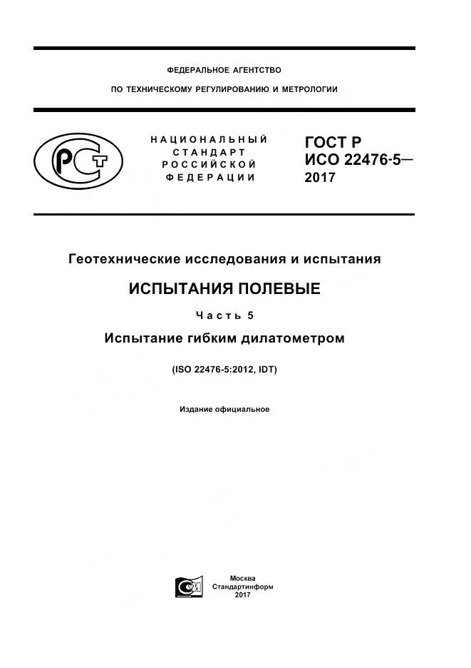 ГОСТ Р ИСО  22476-5-2017, страница 1