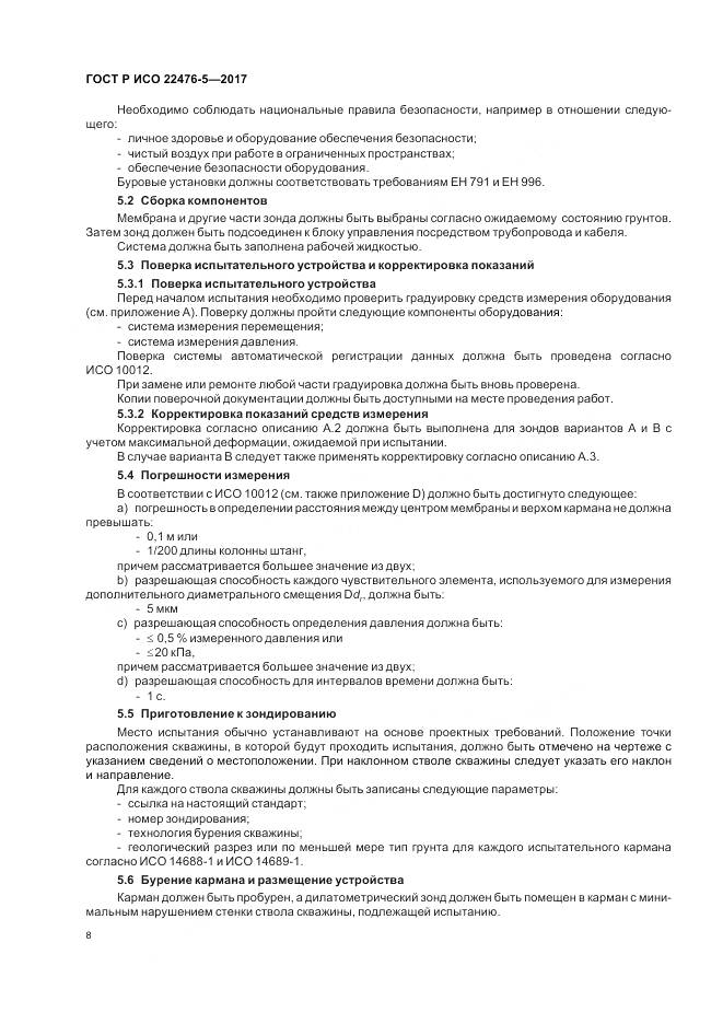 ГОСТ Р ИСО  22476-5-2017, страница 12