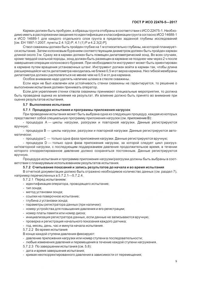ГОСТ Р ИСО  22476-5-2017, страница 13
