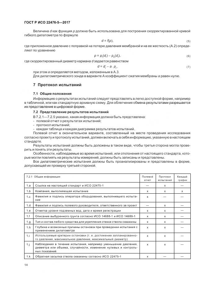 ГОСТ Р ИСО  22476-5-2017, страница 18
