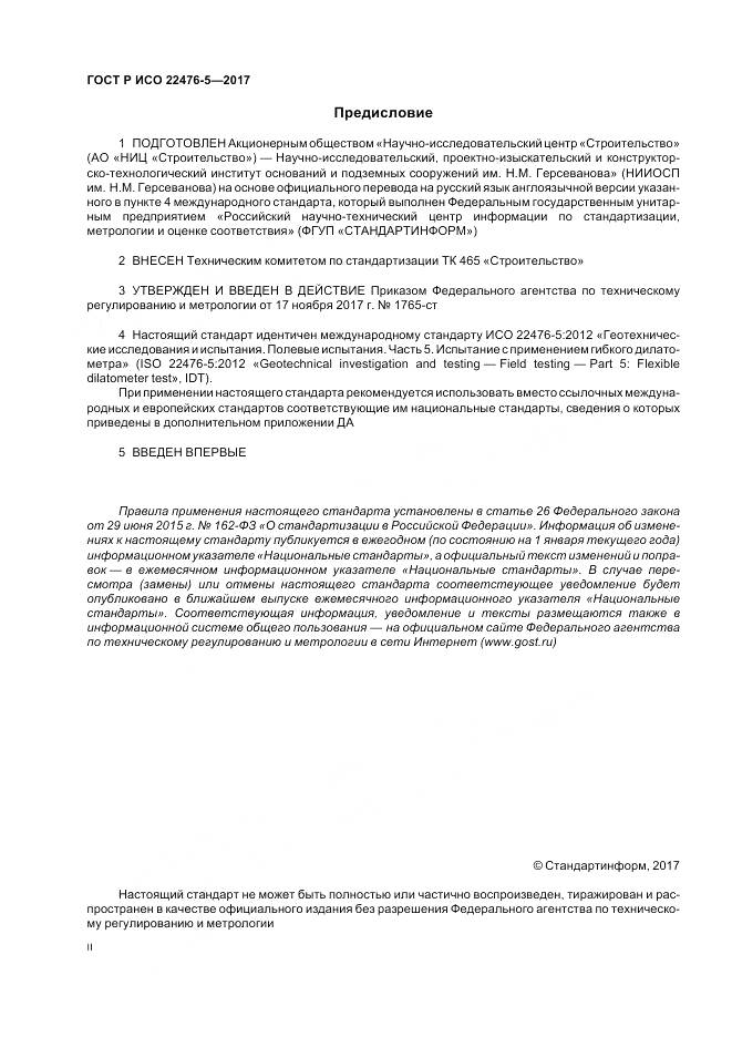 ГОСТ Р ИСО  22476-5-2017, страница 2