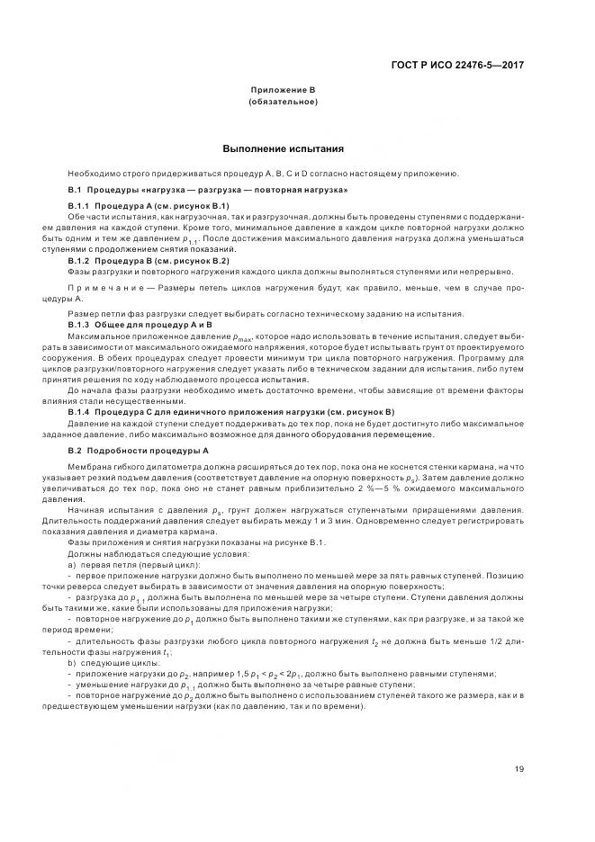 ГОСТ Р ИСО  22476-5-2017, страница 23