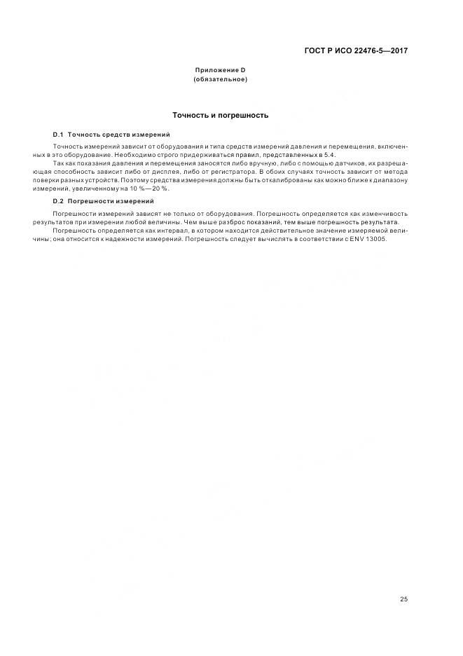 ГОСТ Р ИСО  22476-5-2017, страница 29