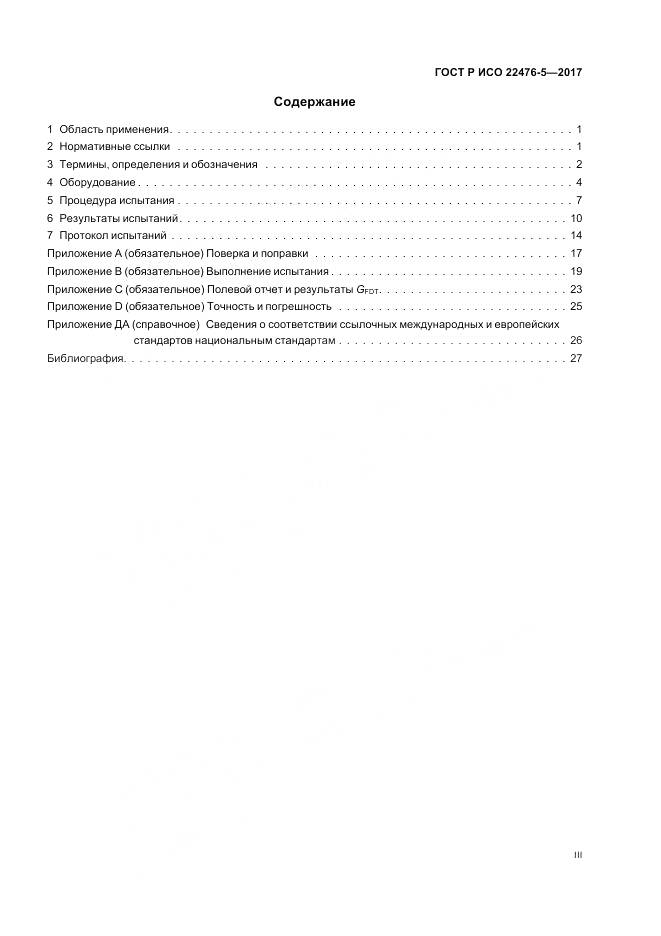 ГОСТ Р ИСО  22476-5-2017, страница 3