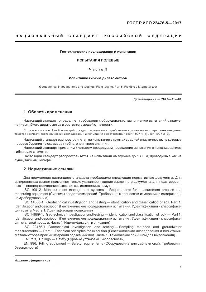 ГОСТ Р ИСО  22476-5-2017, страница 5