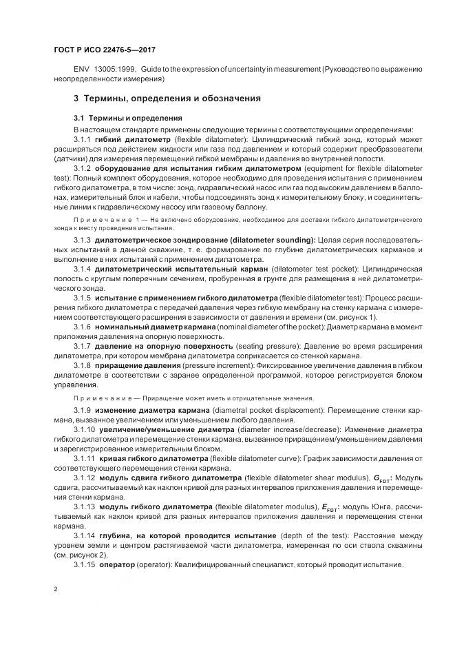 ГОСТ Р ИСО  22476-5-2017, страница 6
