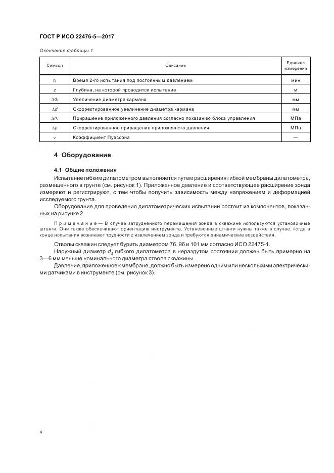 ГОСТ Р ИСО  22476-5-2017, страница 8