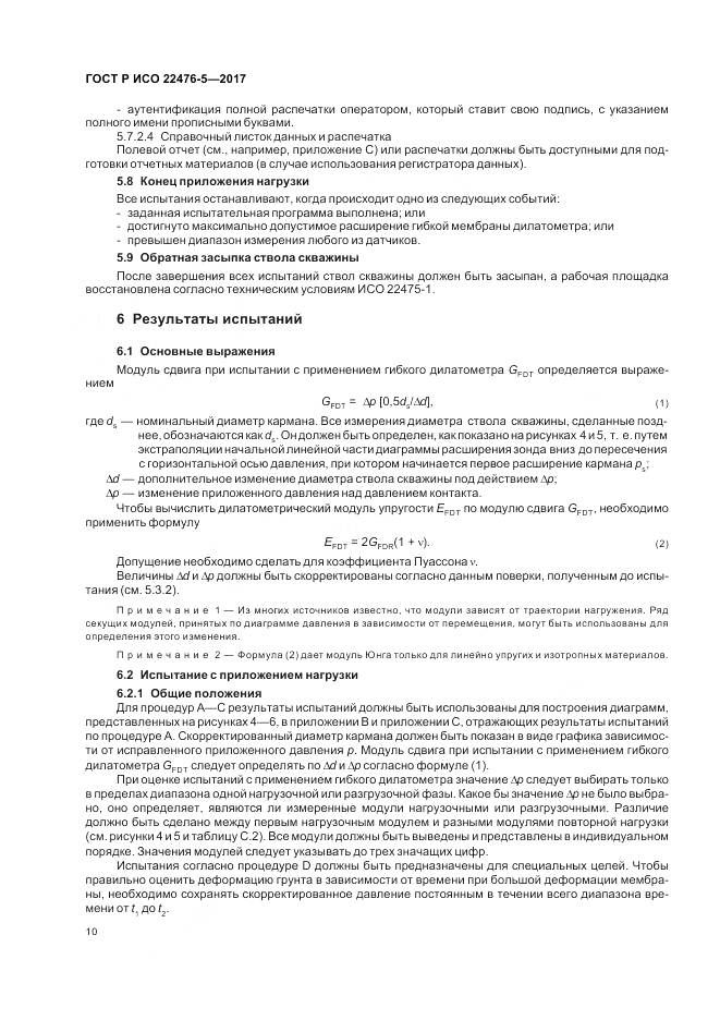 ГОСТ Р ИСО 22476-5-2017, страница 14