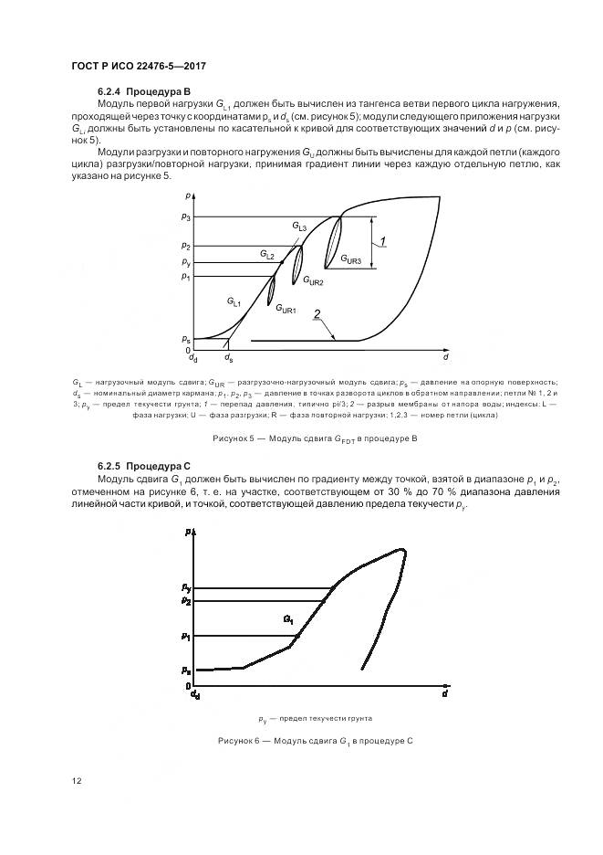 ГОСТ Р ИСО 22476-5-2017, страница 16