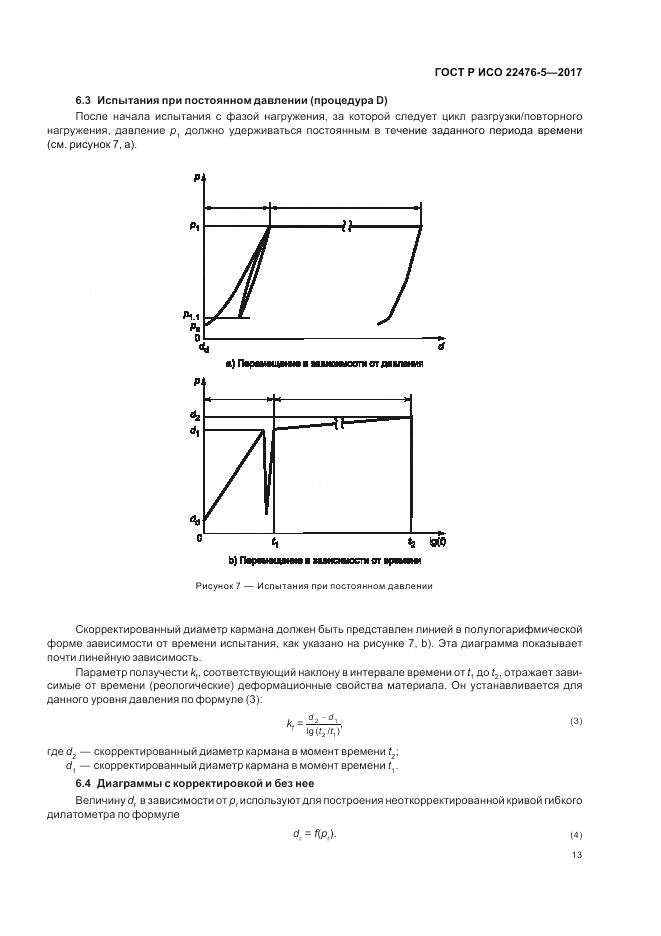 ГОСТ Р ИСО 22476-5-2017, страница 17