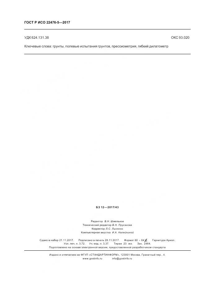 ГОСТ Р ИСО 22476-5-2017, страница 32