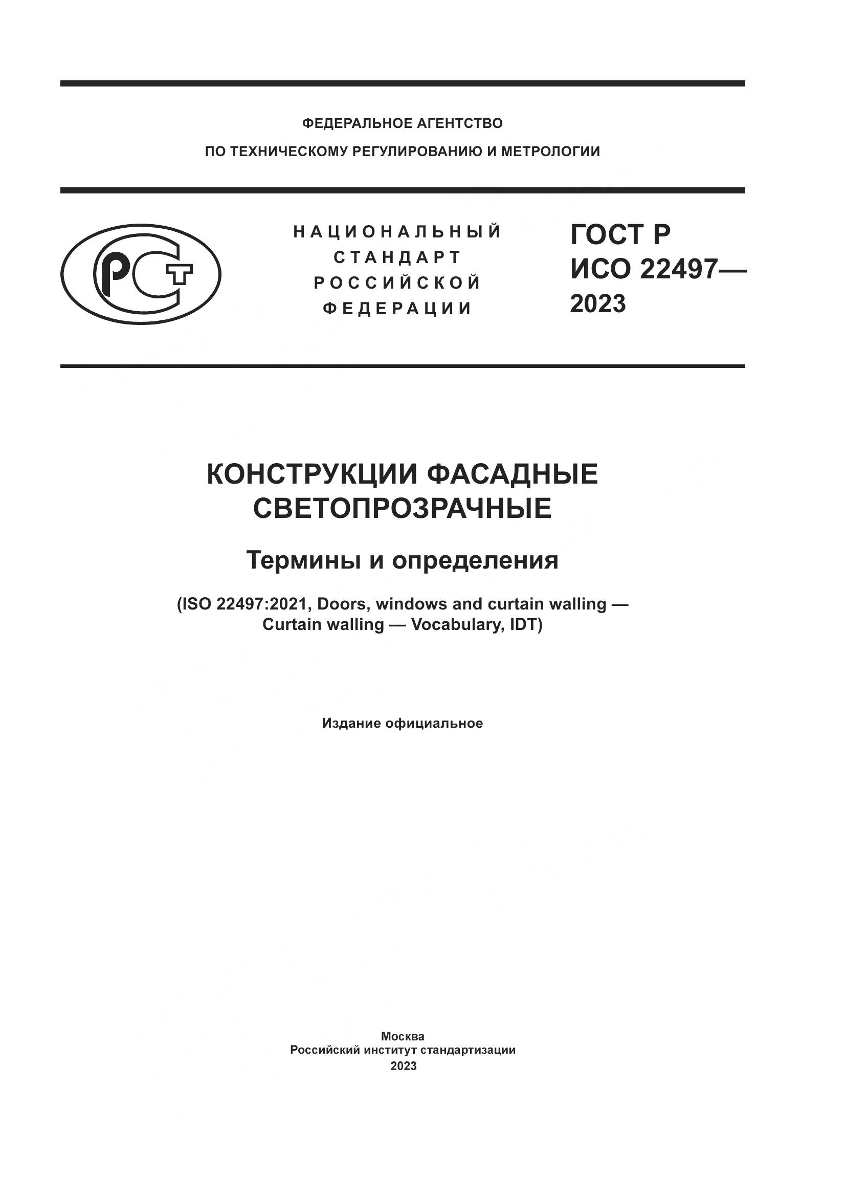ГОСТ Р ИСО 22497-2023, страница 1