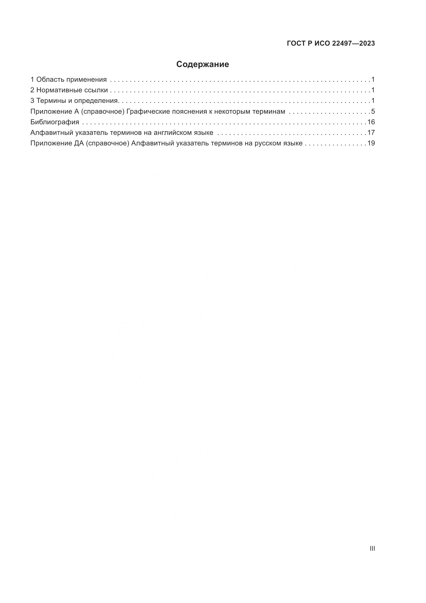 ГОСТ Р ИСО 22497-2023, страница 3