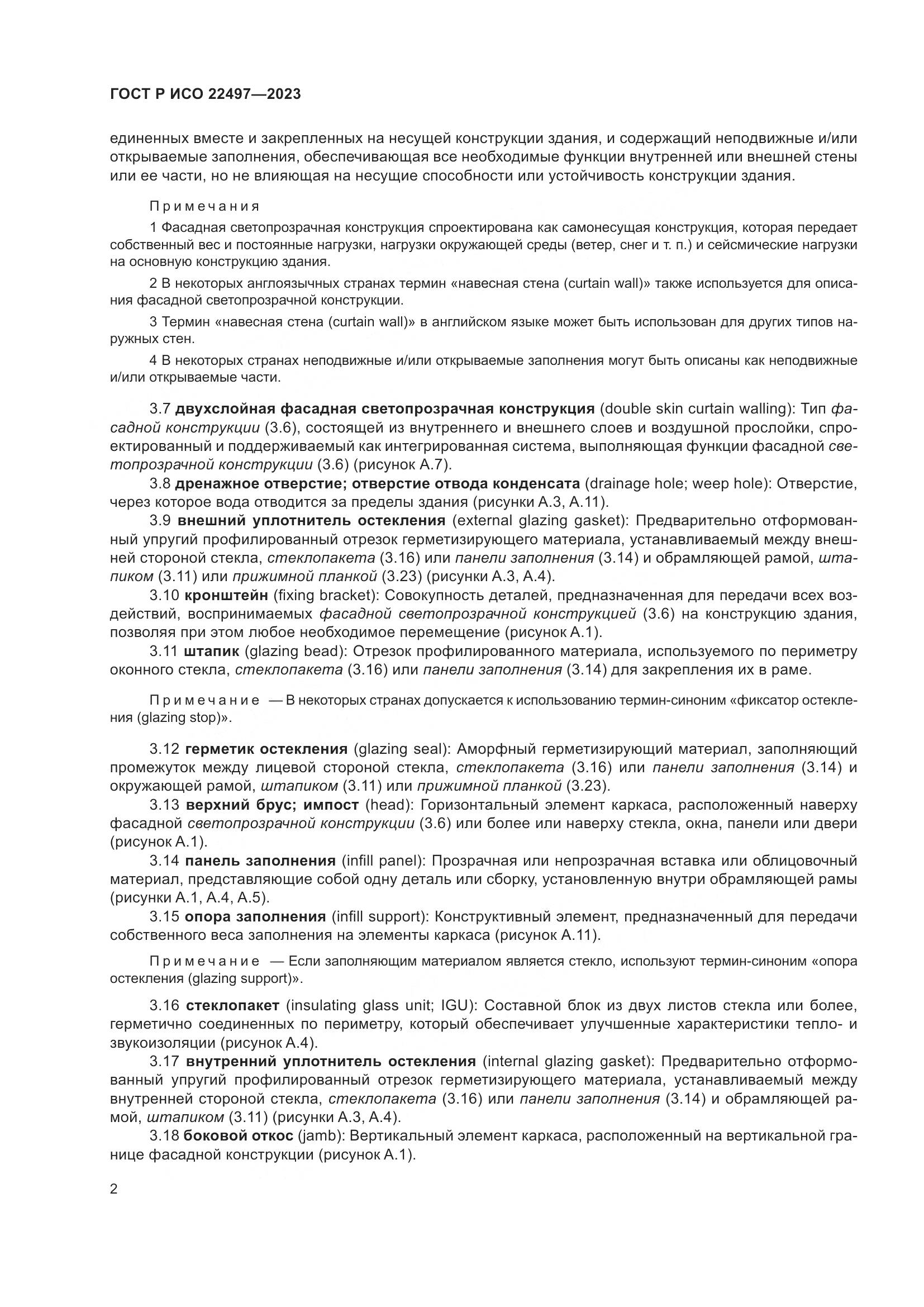 ГОСТ Р ИСО 22497-2023, страница 6