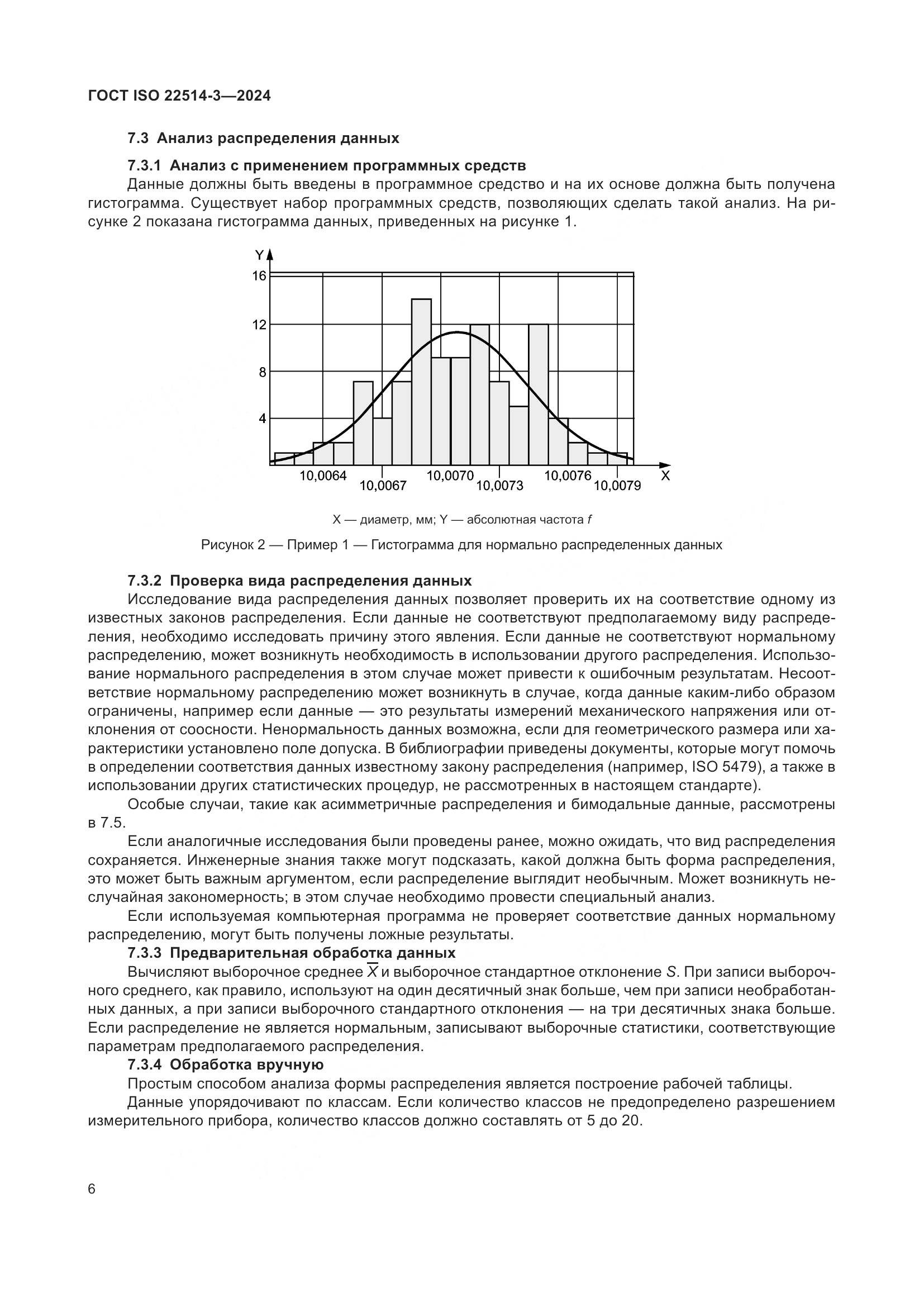 ГОСТ ISO 22514-3-2024, страница 11