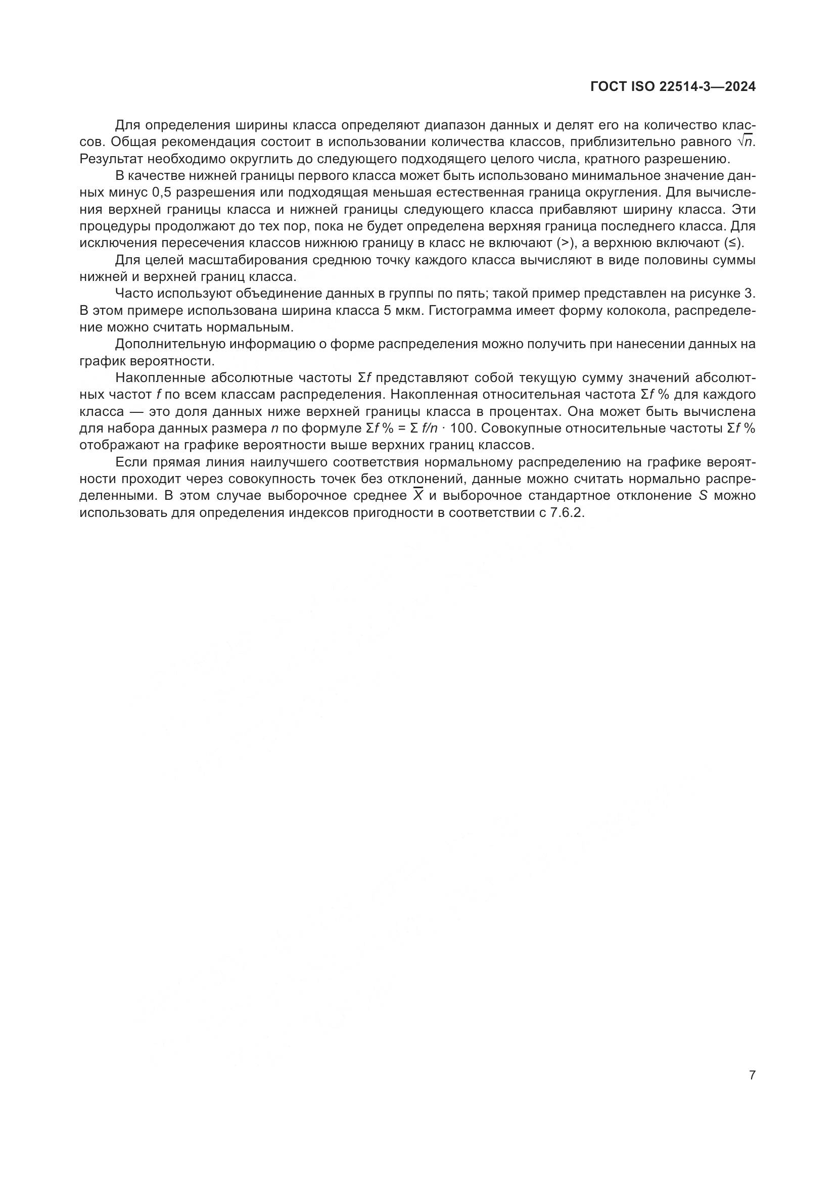 ГОСТ ISO 22514-3-2024, страница 12