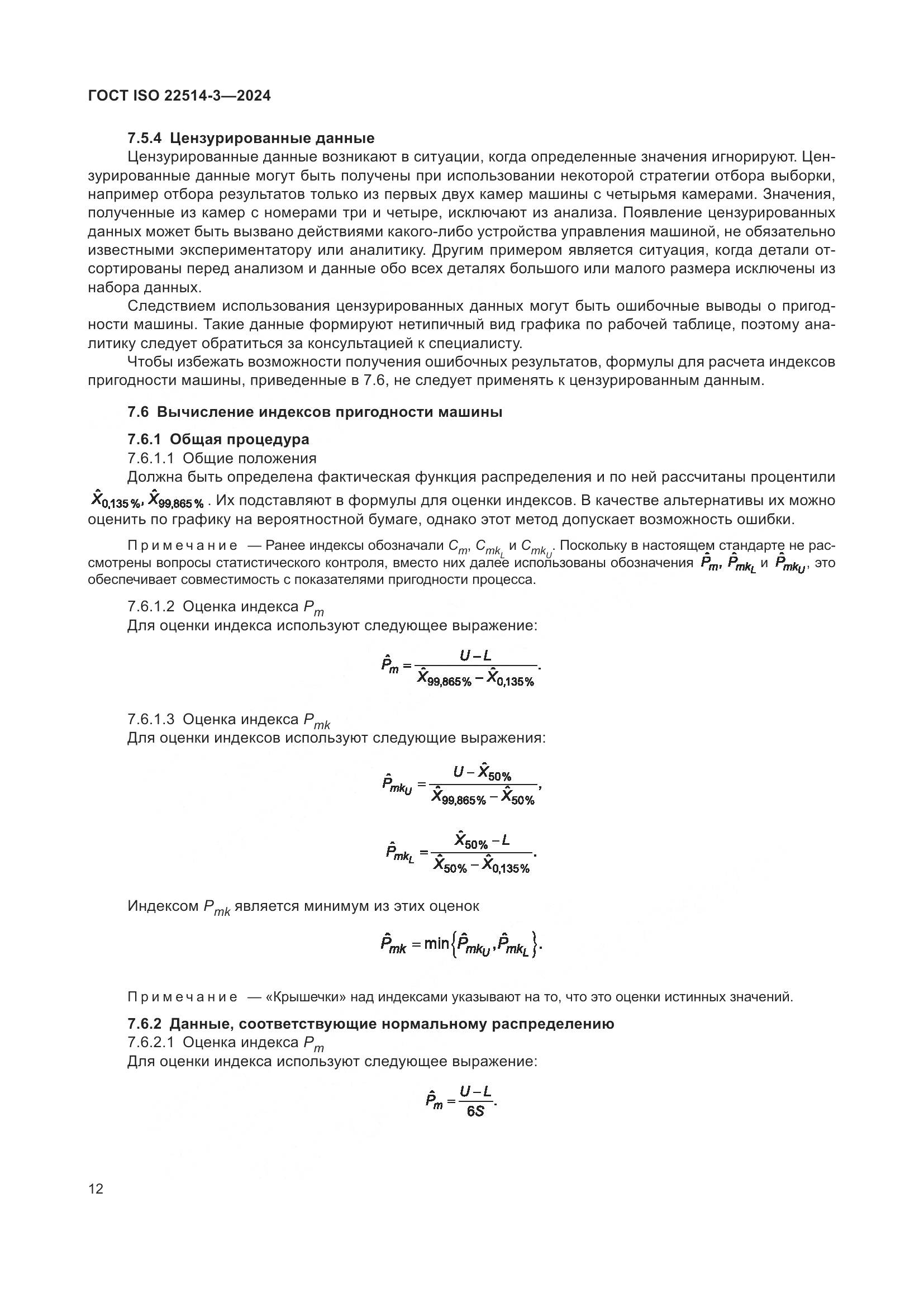 ГОСТ ISO 22514-3-2024, страница 17