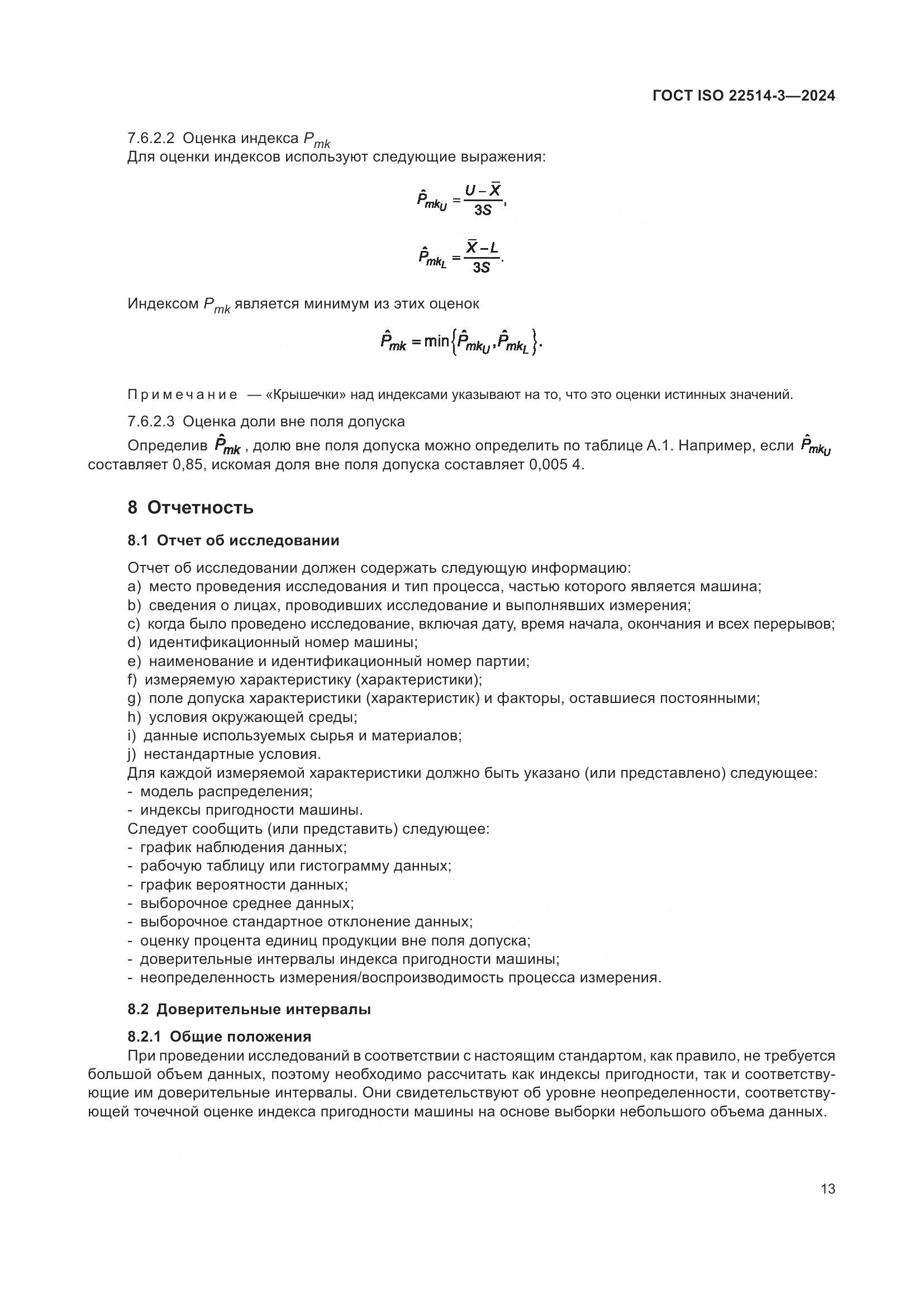 ГОСТ ISO 22514-3-2024, страница 18
