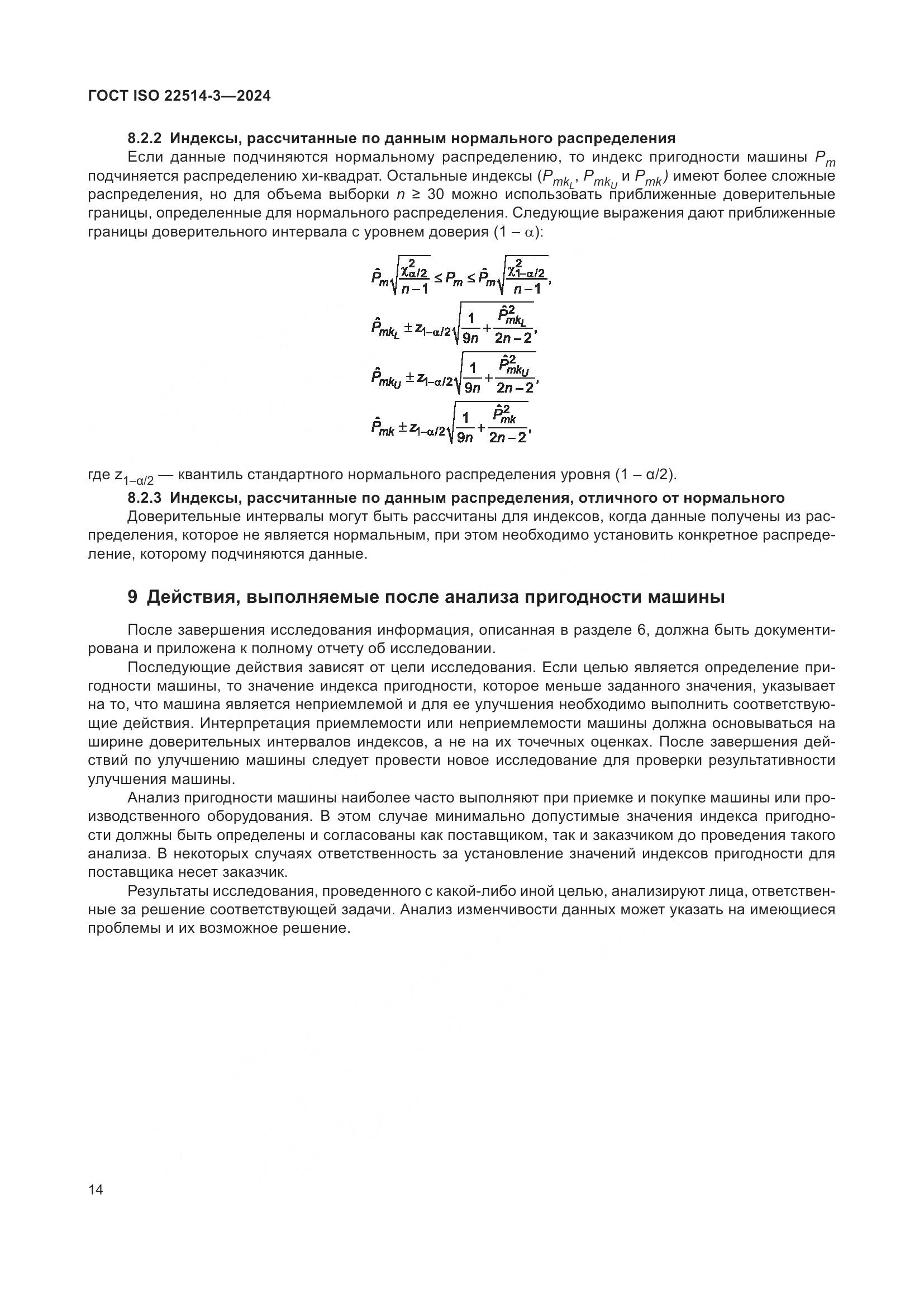 ГОСТ ISO 22514-3-2024, страница 19