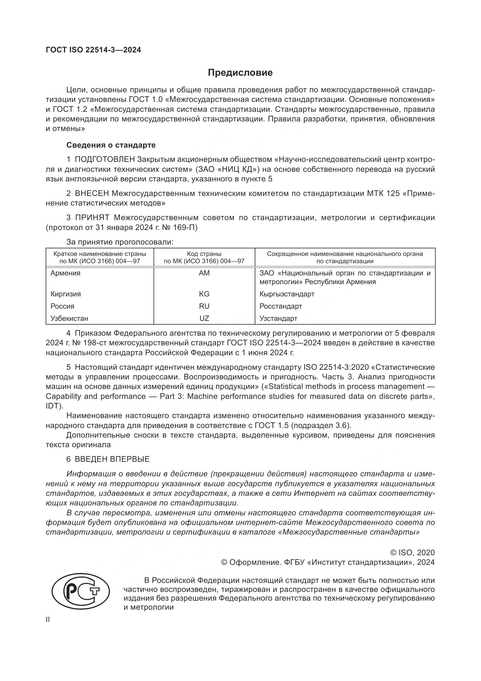 ГОСТ ISO 22514-3-2024, страница 2