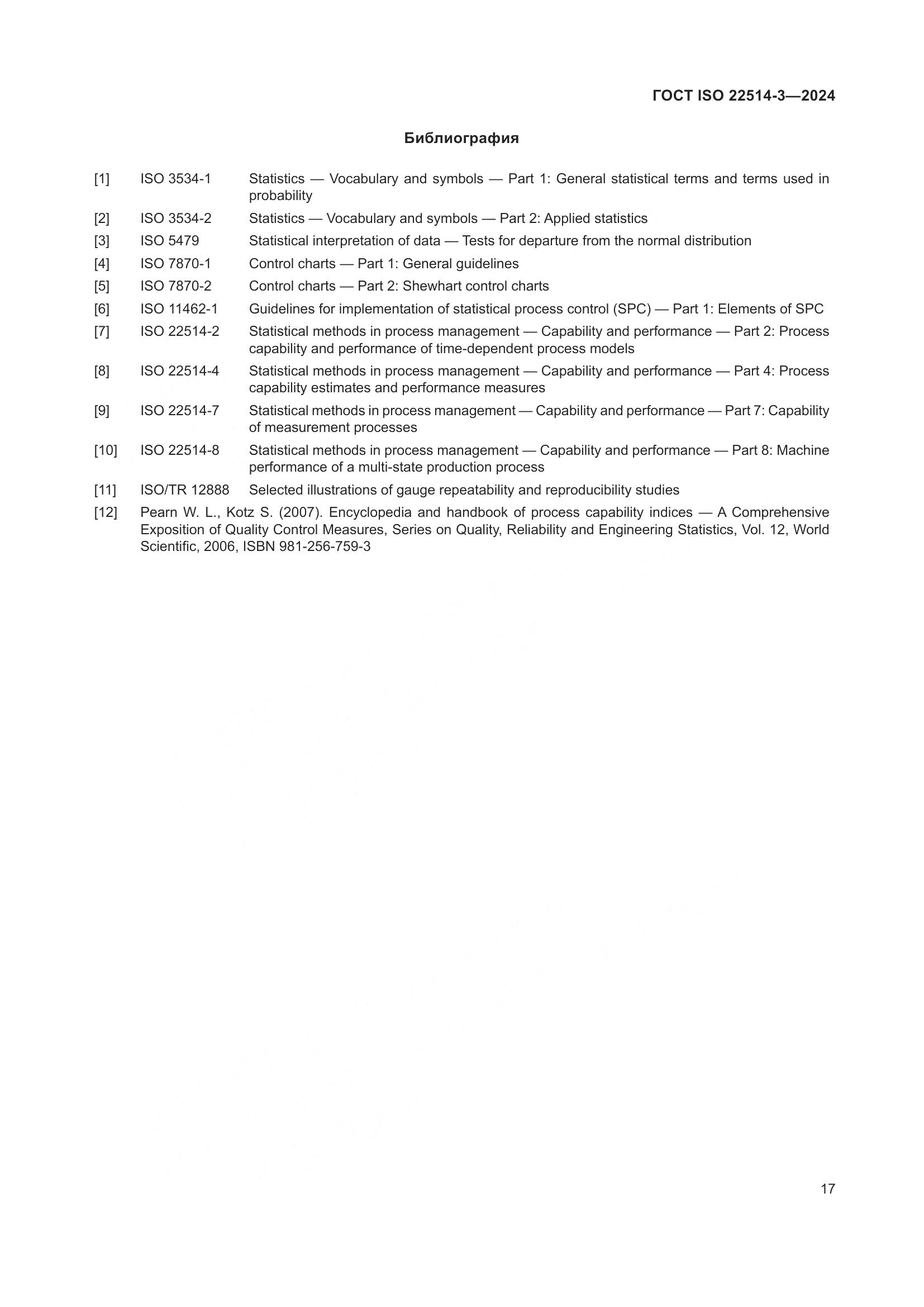 ГОСТ ISO 22514-3-2024, страница 22