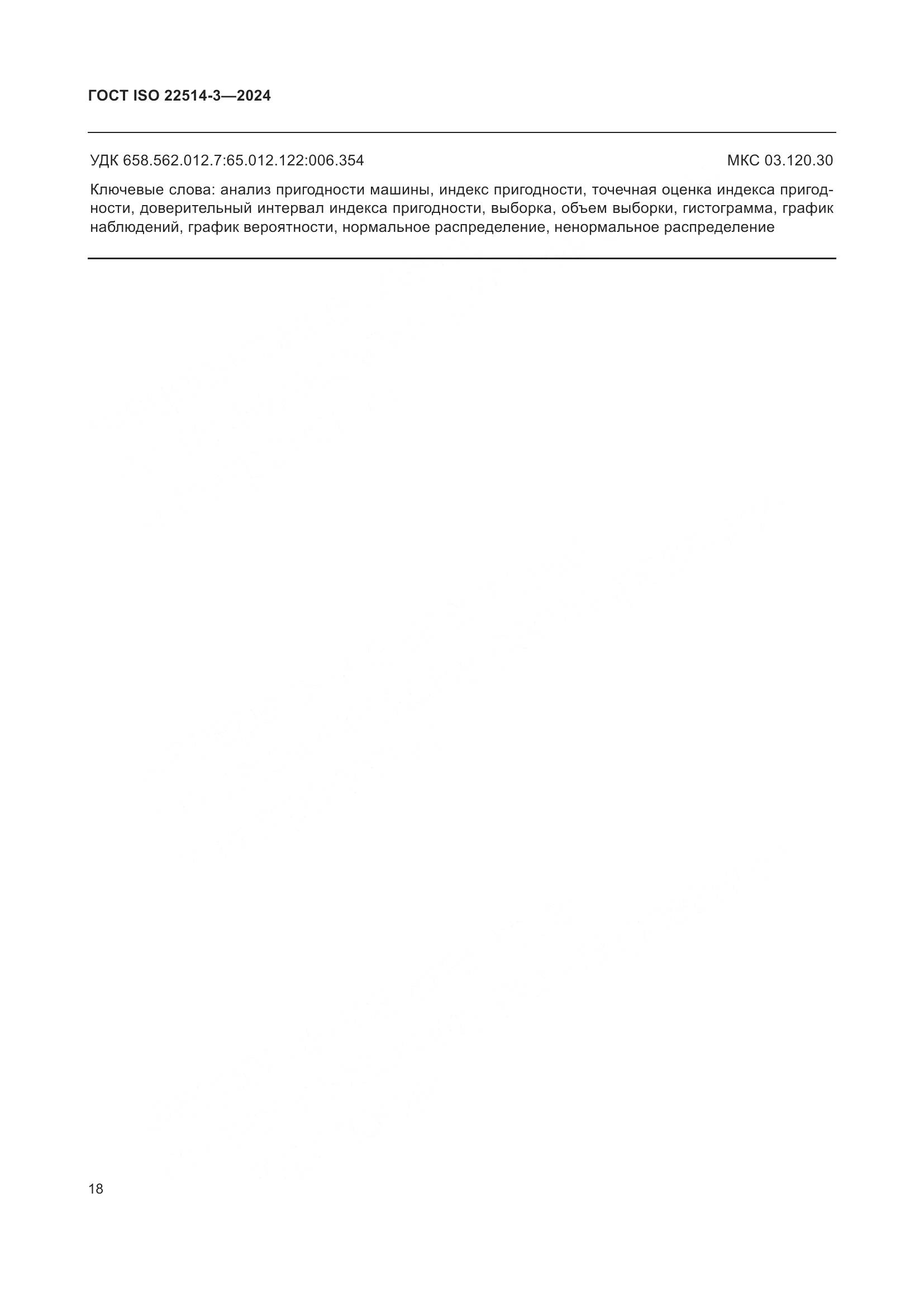 ГОСТ ISO 22514-3-2024, страница 23