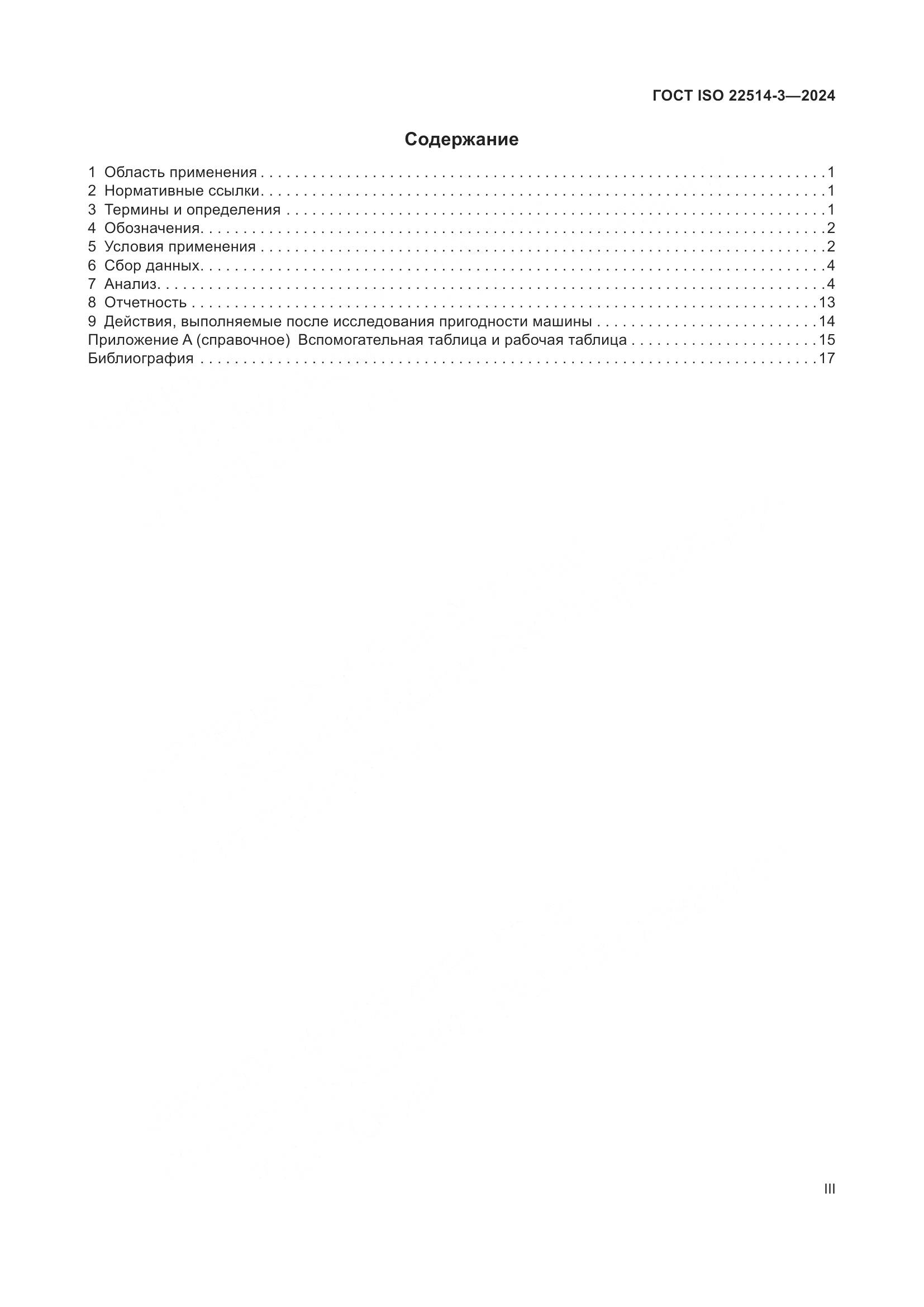 ГОСТ ISO 22514-3-2024, страница 3