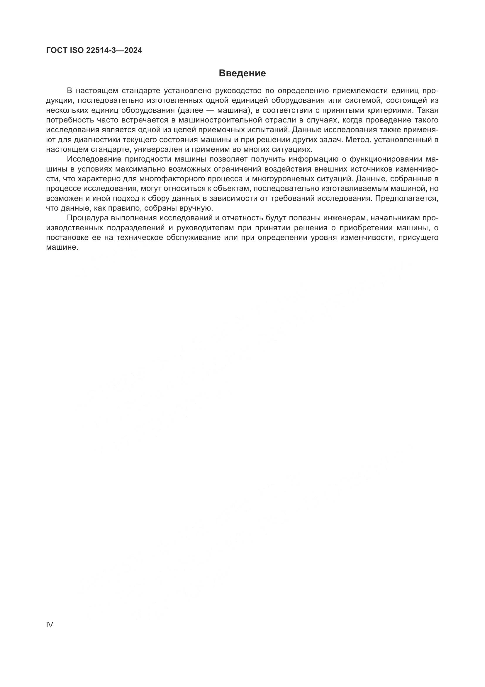 ГОСТ ISO 22514-3-2024, страница 4