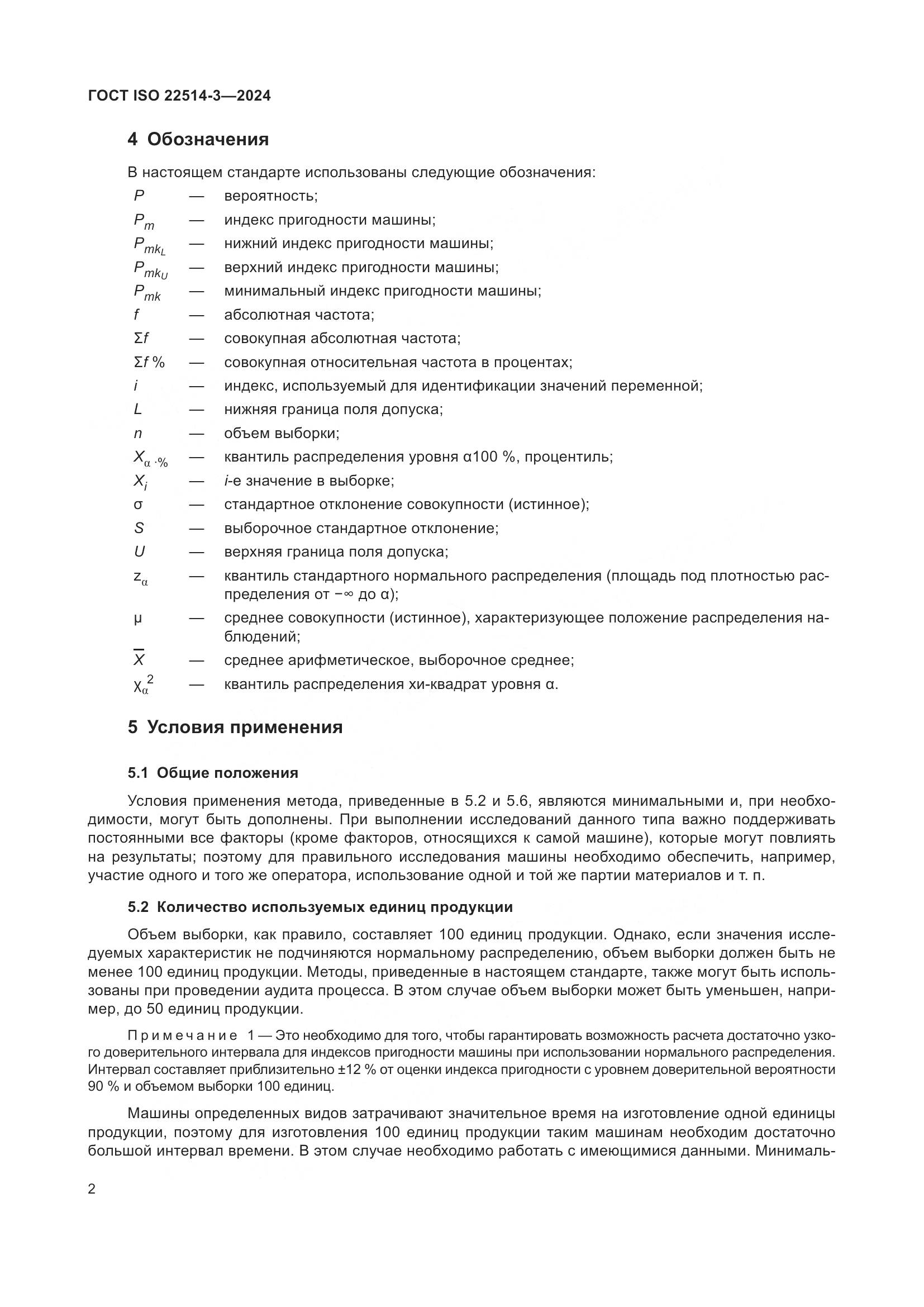 ГОСТ ISO 22514-3-2024, страница 7