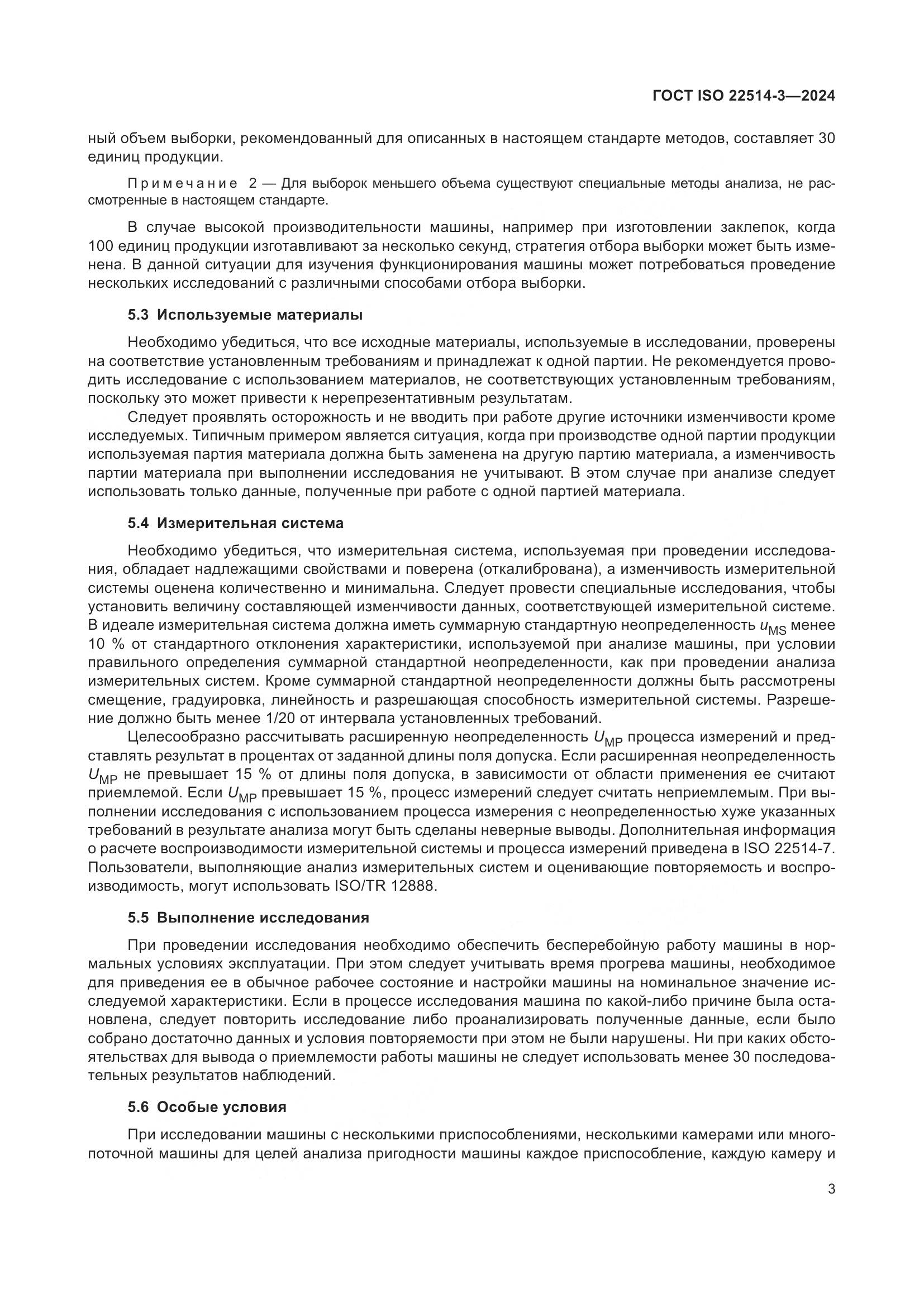 ГОСТ ISO 22514-3-2024, страница 8