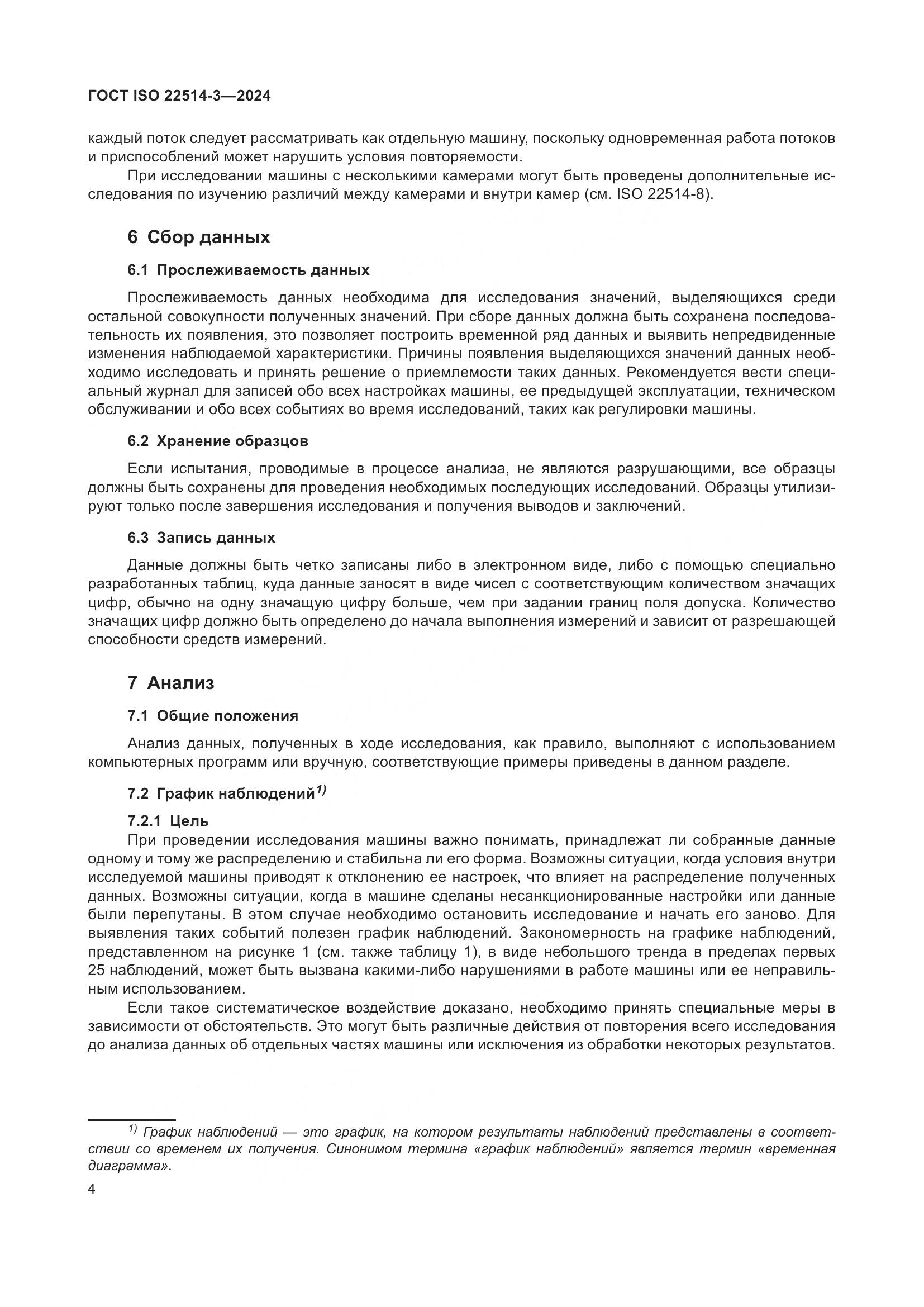 ГОСТ ISO 22514-3-2024, страница 9