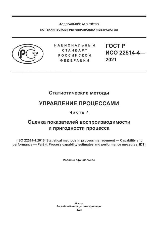 ГОСТ Р ИСО  22514-4-2021, страница 1